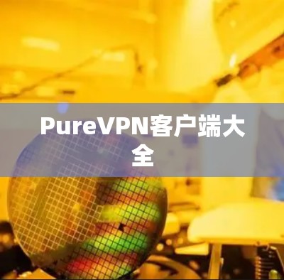 PureVPN客户端大全