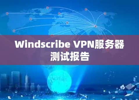 Windscribe VPN服务器测试报告