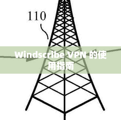 Windscribe VPN 的使用指南