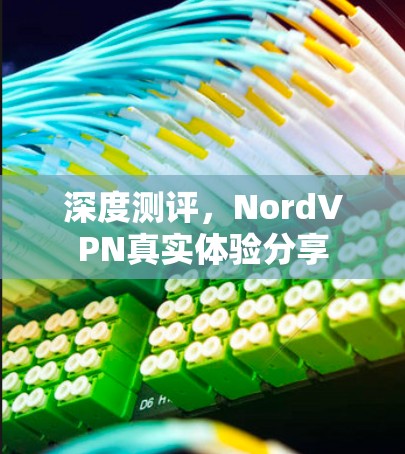 深度测评，NordVPN真实体验分享