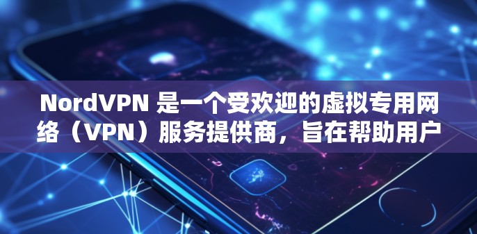 NordVPN 是一个受欢迎的虚拟专用网络（VPN）服务提供商，旨在帮助用户保护隐私、匿名上网并访问受限制的内容。以下是对 NordVPN 的详细分析和建议