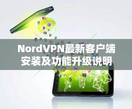 NordVPN最新客户端安装及功能升级说明