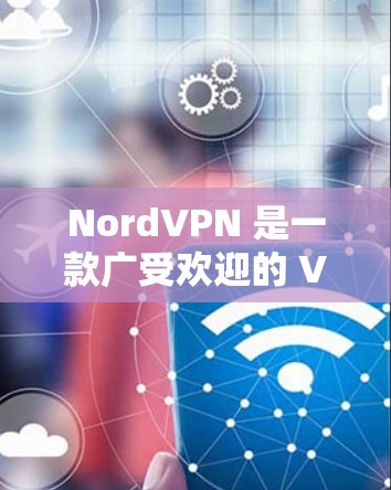 NordVPN 是一款广受欢迎的 VPN 服务提供商，提供了多种功能和服务来保护用户的隐私和安全。以下是对 NordVPN 的详细分析，帮助您做出明智的选择