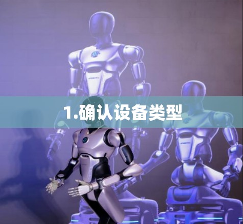 1.确认设备类型