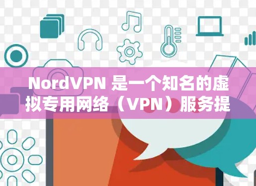 NordVPN 是一个知名的虚拟专用网络（VPN）服务提供商，其客户端是经过审核的正规软件。以下是关于 NordVPN 正规客户端的一些关键信息