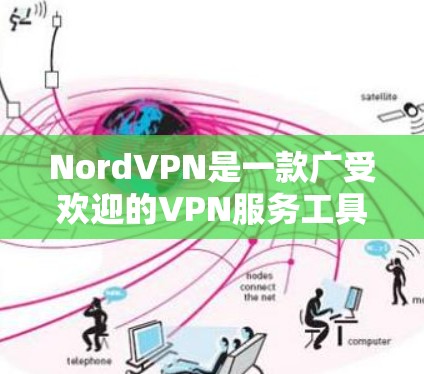 NordVPN是一款广受欢迎的VPN服务工具，旨在保护用户的网络安全和隐私。以下是对NordVPN的详细评估和总结