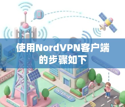 使用NordVPN客户端的步骤如下