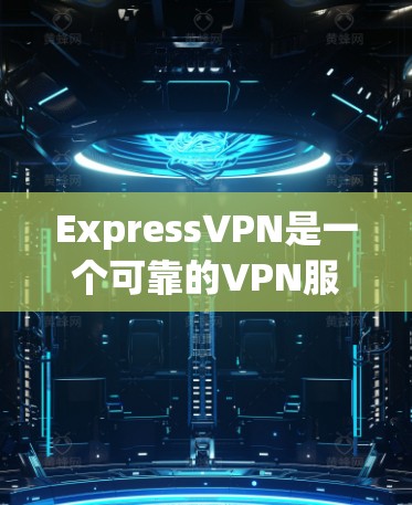 ExpressVPN是一个可靠的VPN服务提供商，经过对其多方面的评估后，可以得出以下结论