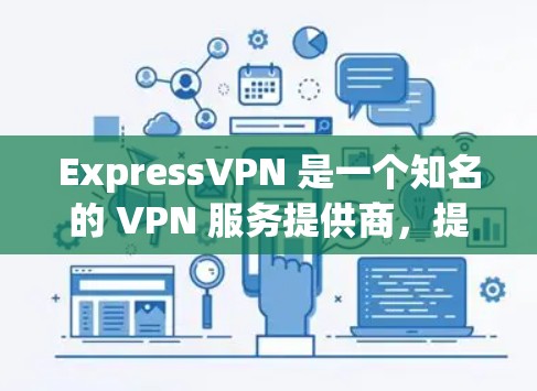ExpressVPN 是一个知名的 VPN 服务提供商，提供高速线路和高安全性的连接。为了测试 ExpressVPN 的高速线路，你可以按照以下步骤进行