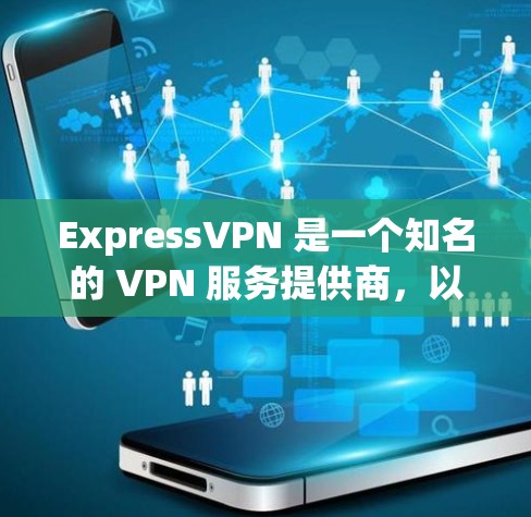ExpressVPN 是一个知名的 VPN 服务提供商，以下是对其可靠性的分析