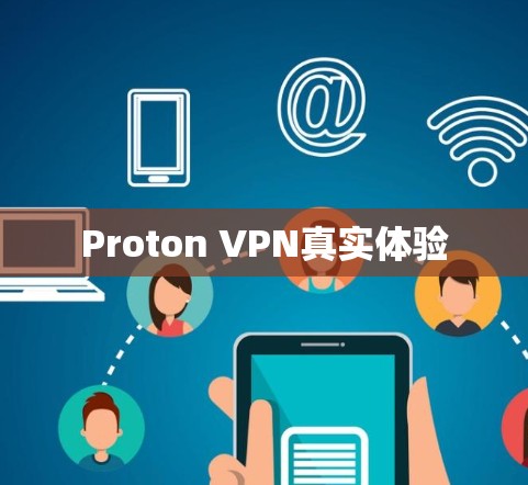 Proton VPN真实体验