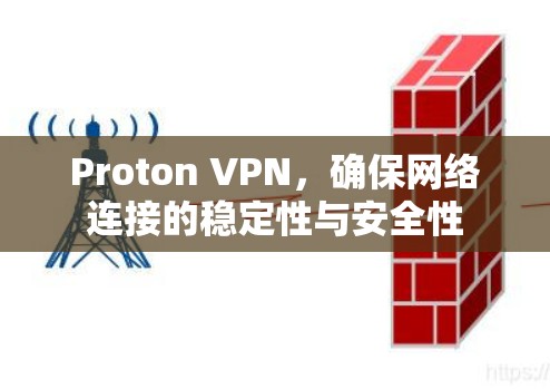 Proton VPN，确保网络连接的稳定性与安全性