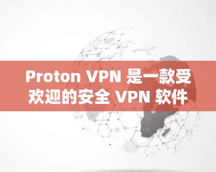 Proton VPN 是一款受欢迎的安全 VPN 软件，具有多平台支持、强大的加密技术、严格的隐私保护、用户友好的界面以及全天候的技术支持等特点。以下是对 Proton VPN 的详细分析和总结