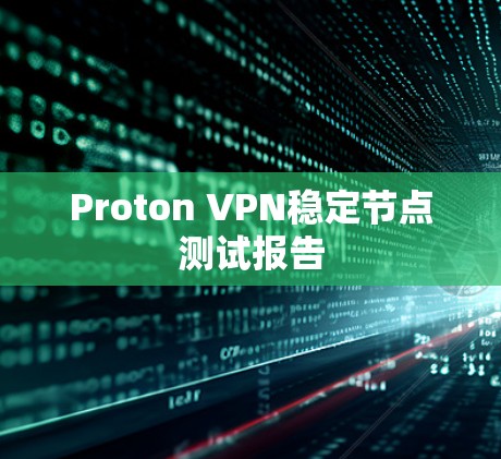 Proton VPN稳定节点测试报告