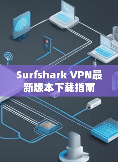 Surfshark VPN最新版本下载指南