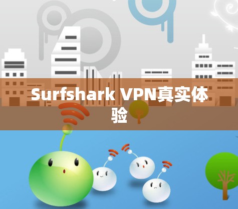 Surfshark VPN真实体验