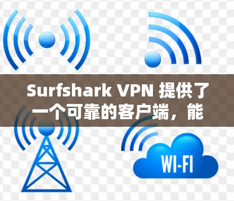 Surfshark VPN 提供了一个可靠的客户端，能够帮助用户保护隐私、匿名化网络流量并访问受限制的内容。以下是一些关于 Surfshark VPN 客户端的详细信息，帮助你理解其可靠性和功能