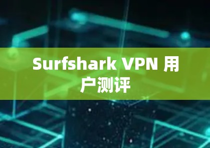 Surfshark VPN 用户测评