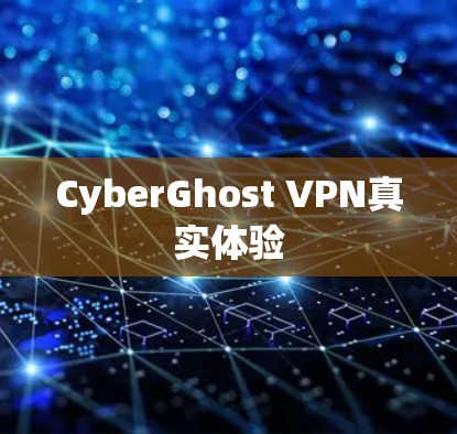 CyberGhost VPN真实体验