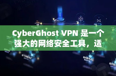 CyberGhost VPN 是一个强大的网络安全工具，适合用户希望保护隐私和安全的需求。以下是如何使用 CyberGhost VPN 的分步指南