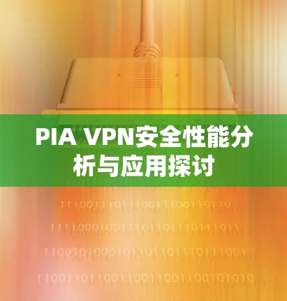 PIA VPN安全性能分析与应用探讨
