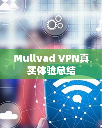 Mullvad VPN真实体验总结