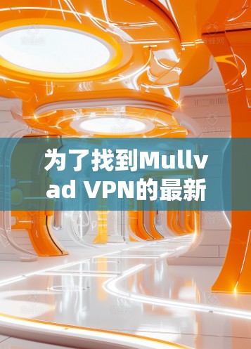 为了找到Mullvad VPN的最新版本，可以按照以下步骤操作