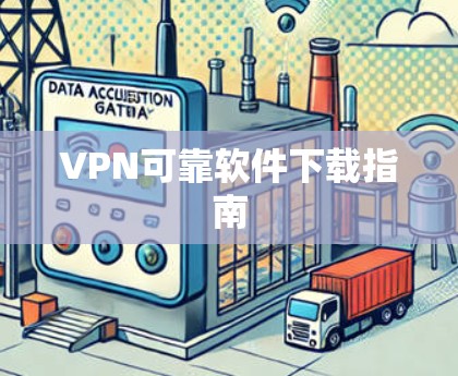 VPN可靠软件下载指南