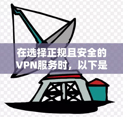 在选择正规且安全的VPN服务时，以下是一些经过考量的推荐
