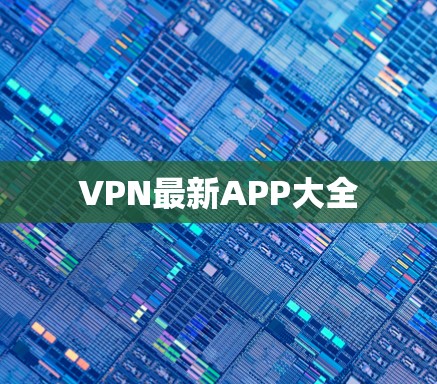 VPN最新APP大全