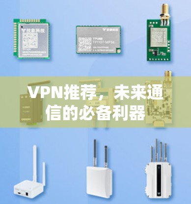 VPN推荐，未来通信的必备利器