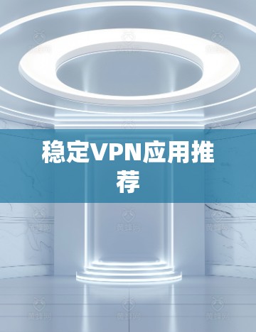 稳定VPN应用推荐
