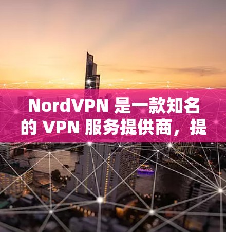 NordVPN 是一款知名的 VPN 服务提供商，提供了较高的安全性和隐私保护。以下是一些关于 NordVPN 安全线路的推荐和配置建议，帮助你更好地保护隐私和安全