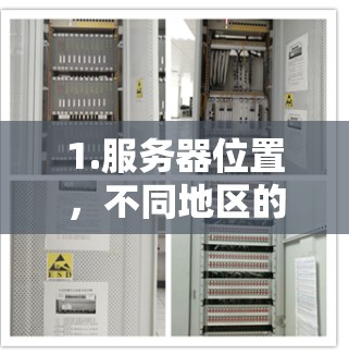 1.服务器位置，不同地区的网络环境和基础设施不同，速度可能会有差异