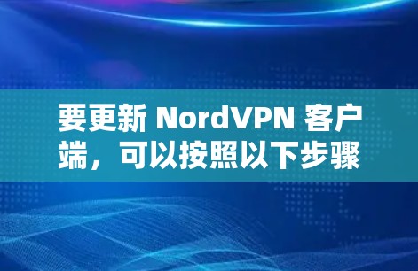 要更新 NordVPN 客户端，可以按照以下步骤操作