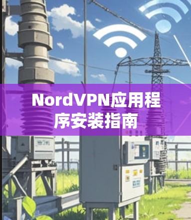 NordVPN应用程序安装指南