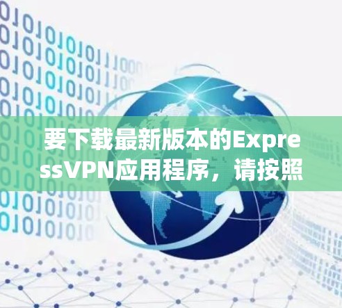 要下载最新版本的ExpressVPN应用程序，请按照以下步骤操作