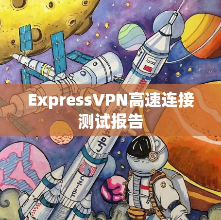 ExpressVPN高速连接测试报告
