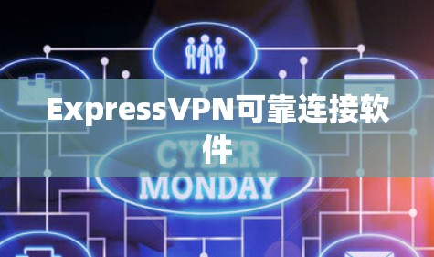 ExpressVPN可靠连接软件