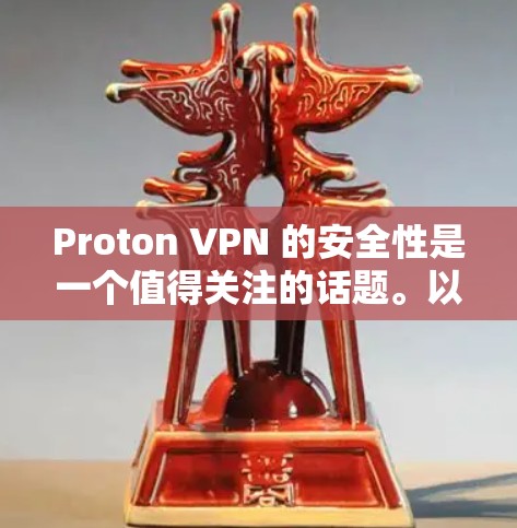 Proton VPN 的安全性是一个值得关注的话题。以下是关于 Proton VPN 的一些关键点，帮助你评估其安全性