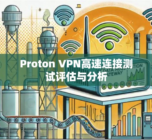 Proton VPN高速连接测试评估与分析