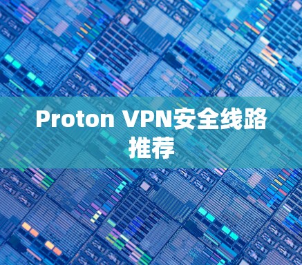 Proton VPN安全线路推荐
