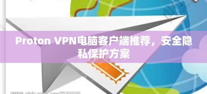 Proton VPN电脑客户端推荐，安全隐私保护方案