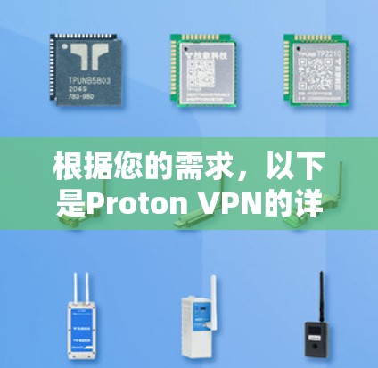 根据您的需求，以下是Proton VPN的详细分析和总结