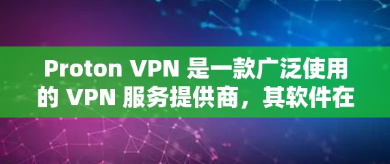Proton VPN 是一款广泛使用的 VPN 服务提供商，其软件在多个平台上都有支持，包括 Windows、macOS、Linux、iOS 和 Android。以下是对其可靠性的一些关键点分析