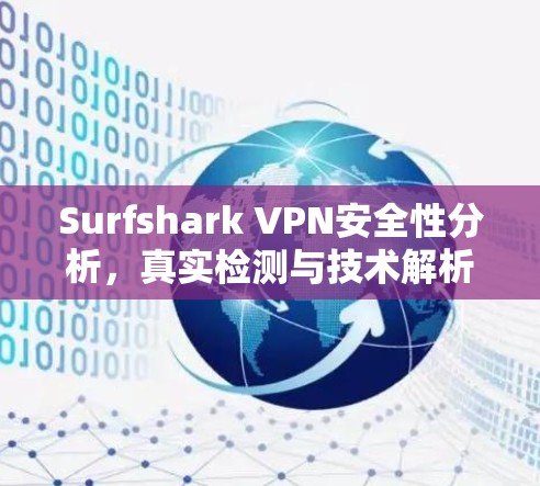 Surfshark VPN安全性分析，真实检测与技术解析
