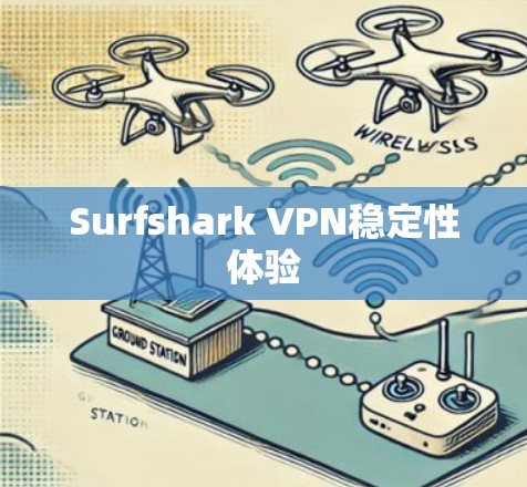 Surfshark VPN稳定性体验