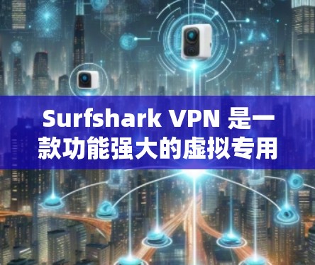 Surfshark VPN 是一款功能强大的虚拟专用网络（VPN）软件，广受欢迎且适合多种使用场景。以下是根据不同用户需求和使用场景的推荐排行