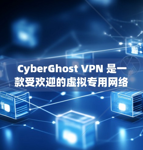 CyberGhost VPN 是一款受欢迎的虚拟专用网络（VPN）服务，提供了较高的安全性和隐私保护。以下是一些关于 CyberGhost VPN 的信息，帮助您判断其可靠性以及如何安全下载