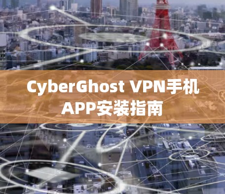 CyberGhost VPN手机APP安装指南